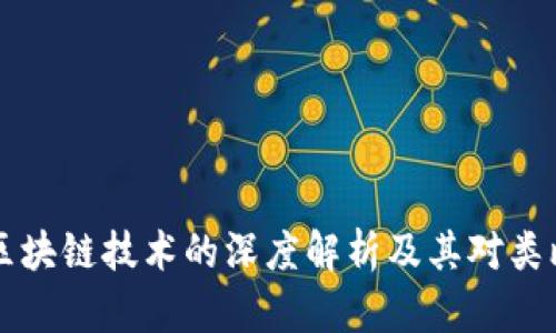 ### 区块链技术的深度解析及其对类比的要求