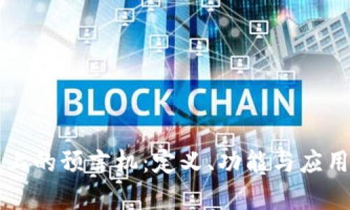 区块链上的预言机：定义、功能与应用全解析
