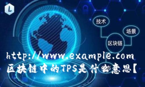 http://www.example.com 
区块链中的TPS是什么意思？