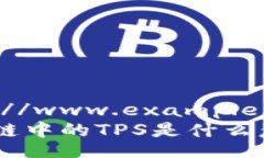 http://www.example.com 区块链中的TPS是什么意思？