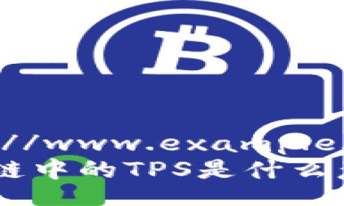 http://www.example.com 
区块链中的TPS是什么意思？