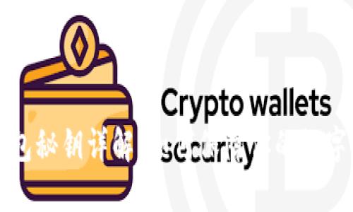 区块链钱包秘钥详解:如何保障你的数字资产安全
