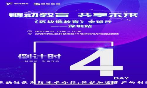 区块链最新防冻卡介绍：保护加密资产的利器