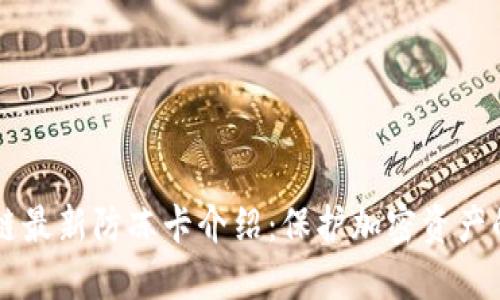 区块链最新防冻卡介绍：保护加密资产的利器