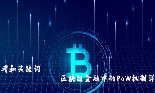 思考和关键词
 بالفائة 区块链金融中的PoW机制详解