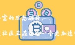 baioti区块链社区的深度解读：定义、意义与参与