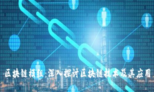 区块链模组：深入探讨区块链技术及其应用