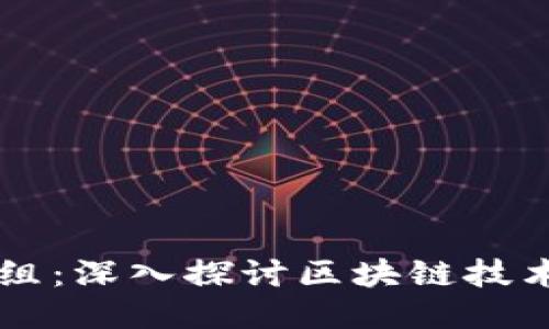 区块链模组：深入探讨区块链技术及其应用
