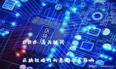 ### 与关键词区块链暗网的意义及其影响