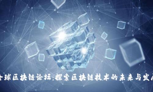 全球区块链论坛：探索区块链技术的未来与发展