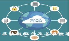 天邑股份：探秘区块链概念及其在数字经济中的