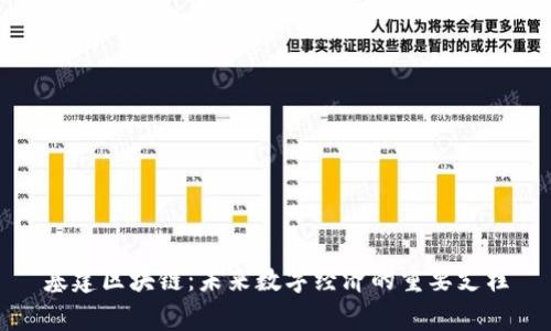 基建区块链：未来数字经济的重要支柱