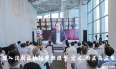 深入浅析区块链管理模型：定义、特点与应用