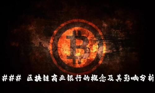 ### 区块链商业银行的概念及其影响分析