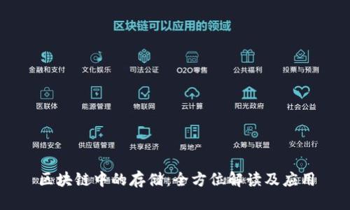 区块链中的存储：全方位解读及应用