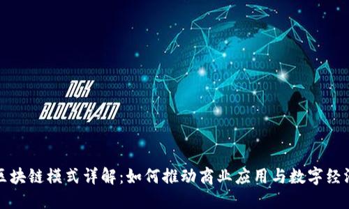 蚂蚁区块链模式详解：如何推动商业应用与数字经济发展
