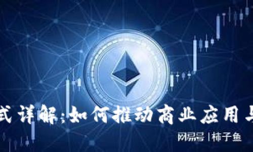 蚂蚁区块链模式详解：如何推动商业应用与数字经济发展