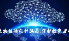 警惕区块链的几种骗局：保护投资者的指南