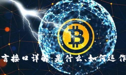 : 区块链语言接口详解：是什么、如何运作以及其应用