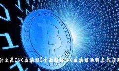 什么是INC区块链？全面解析INC区块链的特点与应