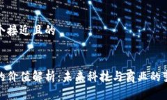 思考一个接近且的区块链的价值解析：未来科技
