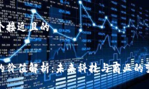 思考一个接近且的


区块链的价值解析：未来科技与商业的变革之道