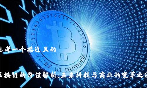 思考一个接近且的


区块链的价值解析：未来科技与商业的变革之道