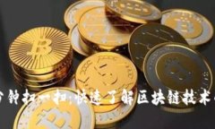 区块链一分钟扫一扫：快速了解区块链技术的简