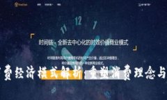 区块链消费经济模式解析：重塑消费理念与市场