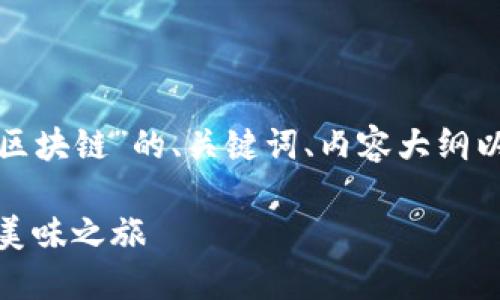 这里是一个关于“水果是什么币区块链”的、关键词、内容大纲以及相关问题与详细介绍的构思。

水果币区块链：探索数字货币的美味之旅