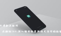 思考和关键词: 区块链IEO：深入解析投资新模式与