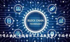 非小号行情区块链：全面解析及其在数字资产市