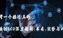 思考一个接近且的区块链ICO深度解析：本质、优