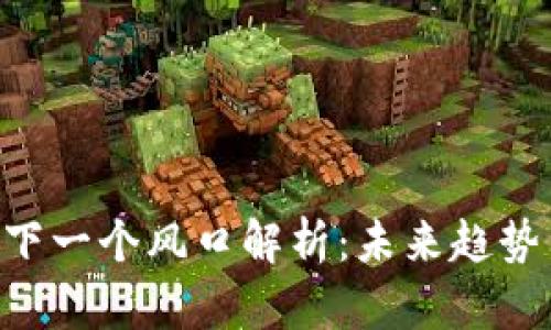 区块链EOS下一个风口解析：未来趋势与投资机会