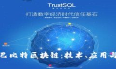 深入了解巴比特区块链：技术、应用与未来趋势