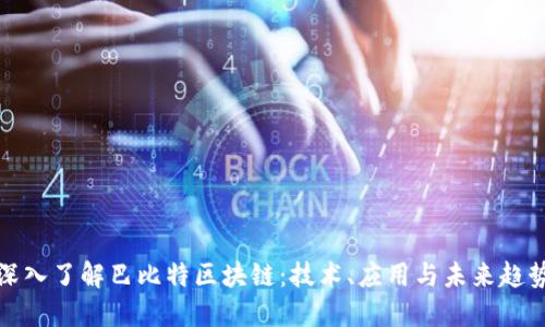 深入了解巴比特区块链：技术、应用与未来趋势