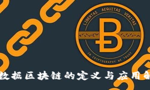:
大数据区块链的定义与应用解析