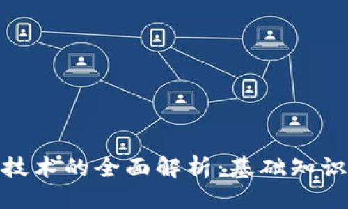 接近且的

前端区块链技术的全面解析：基础知识与应用案例