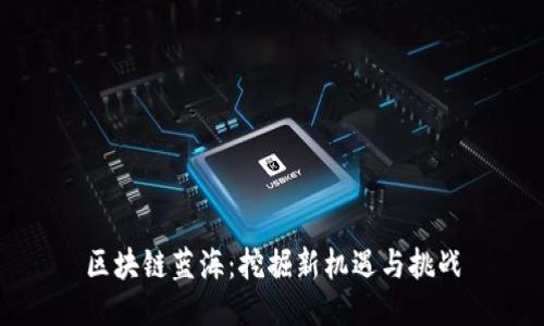 区块链蓝海：挖掘新机遇与挑战