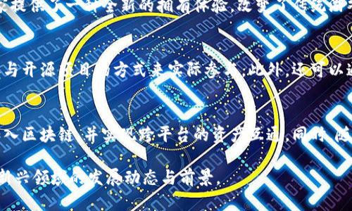 baioti区块链游戏化：揭示其发展历程与未来趋势/baioti
区块链, 游戏化, 数字货币, NFT/guanjianci

## 内容主体大纲

1. 区块链游戏化的定义与背景
   - 区块链技术简介
   - 游戏化的概念
   - 区块链与游戏化的结合

2. 区块链游戏化的发展历程
   - 早期区块链游戏的出现
   - 发展阶段及其标志性事件
   - 现阶段区块链游戏的现状

3. 区块链游戏化的关键技术和机制
   - 智能合约的作用
   - 非同质化代币（NFT）的影响
   - 去中心化平台的兴起

4. 区块链游戏化的市场分析
   - 用户群体与玩家行为分析
   - 市场规模与发展潜力
   - 投资与融资状况

5. 区块链游戏化的挑战与未来趋势
   - 面临的技术和政策挑战
   - 未来发展趋势预测
   - 区块链游戏化的社会影响

6. 常见问题解答
   - 问题1：什么是区块链游戏的核心玩法？
   - 问题2：如何评估区块链游戏的投资价值？
   - 问题3：区块链游戏与传统游戏的根本区别是什么？
   - 问题4：NFT在区块链游戏中的角色是什么？
   - 问题5：怎样参与区块链游戏的开发？
   - 问题6：未来区块链游戏的前景如何？

---

## 详细内容（示例部分）

### 1. 区块链游戏化的定义与背景

#### 区块链技术简介

区块链是一种去中心化的分布式账本技术，能够在大规模网络中安全地记录各种交易信息。最著名的应用是比特币和其他数字货币，但区块链的潜力远不止于此。它通过加密技术和共识算法，确保信息的不可篡改性和透明性，为各种行业提供了创新的解决方案。

#### 游戏化的概念

游戏化是指将游戏元素（如积分、排行榜、成就等）应用于非游戏环境，以增强用户参与感和激励机制。在商业、教育、甚至健康等领域，越来越多的企业开始采用游戏化策略，旨在提高用户的兴趣和参与度。

#### 区块链与游戏化的结合

当区块链技术与游戏化结合时，它不仅为游戏提供了新的经济模型，还能够增强玩家的参与感和归属感。玩家可以通过区块链技术拥有游戏中的资产，例如角色、道具等，实现真正的数字所有权，从而激励他们在游戏中持续投入。

### 2. 区块链游戏化的发展历程

#### 早期区块链游戏的出现

区块链游戏的早期尝试可以追溯到2017年，那时候一些小型项目开始利用区块链技术开发游戏。在这段时间，CryptoKitties成为了最具代表性的例子，它是一款基于以太坊的游戏，允许玩家购买、繁殖和交易虚拟猫。这个游戏不仅吸引了大量玩家，也使得区块链技术迅速被大众所认识。

#### 发展阶段及其标志性事件

随着时间的推移，区块链游戏行业逐渐演化，出现了许多新的游戏和平台。从简单的与资产交易相关的游戏，到复杂的多用户在线游戏，区块链游戏生态系统正在不断成熟。标志性事件包括一些大公司的进驻，以及传统游戏开发者开始关注区块链游戏的潜力。

#### 现阶段区块链游戏的现状 

近年来，区块链游戏迎来了爆发式增长，市场上出现了多种类型的区块链游戏。这些游戏往往结合了NFT、DeFi等流行元素，吸引了大量玩家和投资者。电竞、虚拟现实等新兴技术也被逐渐引入，为玩家提供更为丰富的体验。

### 3. 区块链游戏化的关键技术和机制

#### 智能合约的作用

智能合约是一种自动执行的计算机程序，它可以在区块链上安全地执行合同条款。在游戏中，智能合约能够实现自动化的产权转让、货币交易等功能，确保游戏内的交易真实可靠。

#### 非同质化代币（NFT）的影响

NFT是区块链上独特的数字资产，每个代币都有其独特性，无法互换。在区块链游戏中，NFT赋予了玩家真正的资产属性，使他们能够在多个游戏和平台之间自由交易。这种属性增加了游戏的吸引力和经济性。

#### 去中心化平台的兴起

去中心化平台是区块链技术的另一个重要方面，它允许开发者在没有中介的情况下创建和发布游戏。这种模式使得游戏开发者能更灵活地调整游戏玩法，并为玩家提供更透明的交易环境。

### 4. 区块链游戏化的市场分析

#### 用户群体与玩家行为分析

区块链游戏的用户群体通常包括年轻的技术爱好者和数字货币投资者。这些玩家对新兴事物有较高的接受度，乐于尝试新的游戏模式和投资机会。同时，他们也倾向于关注游戏的经济收益，常常分析游戏内货币的市场价值。

#### 市场规模与发展潜力

随着区块链技术的不断发展，区块链游戏市场正在快速扩大。根据市场研究数据，预计未来几年这一市场的规模将呈现爆炸式增长。开发者可以通过创新的商业模式和游戏体验吸引更多的玩家，进而实现更高的收益。

#### 投资与融资状况

越来越多的风险投资公司开始注重新兴区块链游戏的投资机会。通过对游戏的初始融资和持续支持，这些公司帮助开发者扩大市场，同时也为投资者提供了一个前景广阔的投资方向。

### 5. 区块链游戏化的挑战与未来趋势

#### 面临的技术和政策挑战

尽管区块链游戏的前景光明，但仍然面临诸多挑战。其中技术瓶颈、用户体验、安全性、政策法规等都是制约其发展的重要因素。开发者需要不断创新技术，加强安全性，并确保游戏合规，以适应不断变化的市场环境。

#### 未来发展趋势预测

预计未来的区块链游戏将更加注重用户体验，采用更友好的界面和互动方式。此外，随着AI和VR等新技术的应用，区块链游戏的玩法和体验会更加丰富多样，吸引更多玩家的参与。

#### 区块链游戏化的社会影响

区块链游戏的普及将对社会产生深远影响，包括促进经济的数字化、提升玩家的参与感和创造力等。同时，它也可能在教育、艺术等领域开辟新的应用场景，为我们带来全新的体验。

---

### 6. 常见问题解答

#### 问题1：什么是区块链游戏的核心玩法？
区块链游戏的核心玩法通常围绕虚拟资产的获取、交易和增值。这包括通过完成任务、战斗或交易等方式获得游戏内货币和资产。与传统游戏相比，区块链游戏赋予了玩家对自己资产的真正拥有权，使其能够自行决定如何使用或交易这些资产。

#### 问题2：如何评估区块链游戏的投资价值？
评估区块链游戏的投资价值需要考虑多个因素，如游戏的用户基础、技术架构、经济模型等。开发团队的背景和经验也是重要的考虑因素。此外，需要关注社区的活跃度及其对游戏的追捧程度，这些都是影响游戏价值的重要指标。

#### 问题3：区块链游戏与传统游戏的根本区别是什么？
区块链游戏与传统游戏的根本区别在于所有权和经济模型。区块链游戏允许玩家真正拥有游戏内的资产，而传统游戏的资产是由开发者控制的。此外，区块链游戏通常采用去中心化的经济模式，玩家可以自主交易和增值资产，而传统游戏则受限于中心化平台的规则。

#### 问题4：NFT在区块链游戏中的角色是什么？
NFT在区块链游戏中，代表着唯一的数字资产，它们使得玩家能够在不同平台之间自由交易和使用自己的资产。NFT为玩家提供了一种全新的拥有体验，改变了传统游戏中对角色、道具的拥有方式。

#### 问题5：怎样参与区块链游戏的开发？
参与区块链游戏的开发需要具备一定的技术基础，通常包括程序开发、区块链技术知识等。通常可通过加入开发团队或参与开源项目的方式来实际参与。此外，还可以通过学习相关课程、参与黑客松等活动提升自身技能。

#### 问题6：未来区块链游戏的前景如何？
未来区块链游戏的前景广阔，随着技术的发展和用户需求的变化，区块链游戏将更加多元化。预计更多大型热门游戏将加入区块链，并实现跨平台的资产互通。同时，随着社会对数字经济的认可，区块链游戏将更加融入我们的日常生活。

这篇文章内容详细探讨了区块链游戏化的多个方面，分段明确并围绕中心思想进行深入分析，有助于读者全面理解这一新兴领域的发展动态与前景。