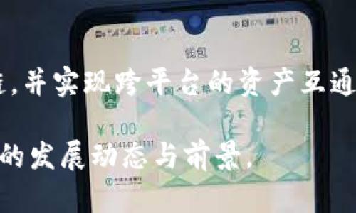 baioti区块链游戏化：揭示其发展历程与未来趋势/baioti
区块链, 游戏化, 数字货币, NFT/guanjianci

## 内容主体大纲

1. 区块链游戏化的定义与背景
   - 区块链技术简介
   - 游戏化的概念
   - 区块链与游戏化的结合

2. 区块链游戏化的发展历程
   - 早期区块链游戏的出现
   - 发展阶段及其标志性事件
   - 现阶段区块链游戏的现状

3. 区块链游戏化的关键技术和机制
   - 智能合约的作用
   - 非同质化代币（NFT）的影响
   - 去中心化平台的兴起

4. 区块链游戏化的市场分析
   - 用户群体与玩家行为分析
   - 市场规模与发展潜力
   - 投资与融资状况

5. 区块链游戏化的挑战与未来趋势
   - 面临的技术和政策挑战
   - 未来发展趋势预测
   - 区块链游戏化的社会影响

6. 常见问题解答
   - 问题1：什么是区块链游戏的核心玩法？
   - 问题2：如何评估区块链游戏的投资价值？
   - 问题3：区块链游戏与传统游戏的根本区别是什么？
   - 问题4：NFT在区块链游戏中的角色是什么？
   - 问题5：怎样参与区块链游戏的开发？
   - 问题6：未来区块链游戏的前景如何？

---

## 详细内容（示例部分）

### 1. 区块链游戏化的定义与背景

#### 区块链技术简介

区块链是一种去中心化的分布式账本技术，能够在大规模网络中安全地记录各种交易信息。最著名的应用是比特币和其他数字货币，但区块链的潜力远不止于此。它通过加密技术和共识算法，确保信息的不可篡改性和透明性，为各种行业提供了创新的解决方案。

#### 游戏化的概念

游戏化是指将游戏元素（如积分、排行榜、成就等）应用于非游戏环境，以增强用户参与感和激励机制。在商业、教育、甚至健康等领域，越来越多的企业开始采用游戏化策略，旨在提高用户的兴趣和参与度。

#### 区块链与游戏化的结合

当区块链技术与游戏化结合时，它不仅为游戏提供了新的经济模型，还能够增强玩家的参与感和归属感。玩家可以通过区块链技术拥有游戏中的资产，例如角色、道具等，实现真正的数字所有权，从而激励他们在游戏中持续投入。

### 2. 区块链游戏化的发展历程

#### 早期区块链游戏的出现

区块链游戏的早期尝试可以追溯到2017年，那时候一些小型项目开始利用区块链技术开发游戏。在这段时间，CryptoKitties成为了最具代表性的例子，它是一款基于以太坊的游戏，允许玩家购买、繁殖和交易虚拟猫。这个游戏不仅吸引了大量玩家，也使得区块链技术迅速被大众所认识。

#### 发展阶段及其标志性事件

随着时间的推移，区块链游戏行业逐渐演化，出现了许多新的游戏和平台。从简单的与资产交易相关的游戏，到复杂的多用户在线游戏，区块链游戏生态系统正在不断成熟。标志性事件包括一些大公司的进驻，以及传统游戏开发者开始关注区块链游戏的潜力。

#### 现阶段区块链游戏的现状 

近年来，区块链游戏迎来了爆发式增长，市场上出现了多种类型的区块链游戏。这些游戏往往结合了NFT、DeFi等流行元素，吸引了大量玩家和投资者。电竞、虚拟现实等新兴技术也被逐渐引入，为玩家提供更为丰富的体验。

### 3. 区块链游戏化的关键技术和机制

#### 智能合约的作用

智能合约是一种自动执行的计算机程序，它可以在区块链上安全地执行合同条款。在游戏中，智能合约能够实现自动化的产权转让、货币交易等功能，确保游戏内的交易真实可靠。

#### 非同质化代币（NFT）的影响

NFT是区块链上独特的数字资产，每个代币都有其独特性，无法互换。在区块链游戏中，NFT赋予了玩家真正的资产属性，使他们能够在多个游戏和平台之间自由交易。这种属性增加了游戏的吸引力和经济性。

#### 去中心化平台的兴起

去中心化平台是区块链技术的另一个重要方面，它允许开发者在没有中介的情况下创建和发布游戏。这种模式使得游戏开发者能更灵活地调整游戏玩法，并为玩家提供更透明的交易环境。

### 4. 区块链游戏化的市场分析

#### 用户群体与玩家行为分析

区块链游戏的用户群体通常包括年轻的技术爱好者和数字货币投资者。这些玩家对新兴事物有较高的接受度，乐于尝试新的游戏模式和投资机会。同时，他们也倾向于关注游戏的经济收益，常常分析游戏内货币的市场价值。

#### 市场规模与发展潜力

随着区块链技术的不断发展，区块链游戏市场正在快速扩大。根据市场研究数据，预计未来几年这一市场的规模将呈现爆炸式增长。开发者可以通过创新的商业模式和游戏体验吸引更多的玩家，进而实现更高的收益。

#### 投资与融资状况

越来越多的风险投资公司开始注重新兴区块链游戏的投资机会。通过对游戏的初始融资和持续支持，这些公司帮助开发者扩大市场，同时也为投资者提供了一个前景广阔的投资方向。

### 5. 区块链游戏化的挑战与未来趋势

#### 面临的技术和政策挑战

尽管区块链游戏的前景光明，但仍然面临诸多挑战。其中技术瓶颈、用户体验、安全性、政策法规等都是制约其发展的重要因素。开发者需要不断创新技术，加强安全性，并确保游戏合规，以适应不断变化的市场环境。

#### 未来发展趋势预测

预计未来的区块链游戏将更加注重用户体验，采用更友好的界面和互动方式。此外，随着AI和VR等新技术的应用，区块链游戏的玩法和体验会更加丰富多样，吸引更多玩家的参与。

#### 区块链游戏化的社会影响

区块链游戏的普及将对社会产生深远影响，包括促进经济的数字化、提升玩家的参与感和创造力等。同时，它也可能在教育、艺术等领域开辟新的应用场景，为我们带来全新的体验。

---

### 6. 常见问题解答

#### 问题1：什么是区块链游戏的核心玩法？
区块链游戏的核心玩法通常围绕虚拟资产的获取、交易和增值。这包括通过完成任务、战斗或交易等方式获得游戏内货币和资产。与传统游戏相比，区块链游戏赋予了玩家对自己资产的真正拥有权，使其能够自行决定如何使用或交易这些资产。

#### 问题2：如何评估区块链游戏的投资价值？
评估区块链游戏的投资价值需要考虑多个因素，如游戏的用户基础、技术架构、经济模型等。开发团队的背景和经验也是重要的考虑因素。此外，需要关注社区的活跃度及其对游戏的追捧程度，这些都是影响游戏价值的重要指标。

#### 问题3：区块链游戏与传统游戏的根本区别是什么？
区块链游戏与传统游戏的根本区别在于所有权和经济模型。区块链游戏允许玩家真正拥有游戏内的资产，而传统游戏的资产是由开发者控制的。此外，区块链游戏通常采用去中心化的经济模式，玩家可以自主交易和增值资产，而传统游戏则受限于中心化平台的规则。

#### 问题4：NFT在区块链游戏中的角色是什么？
NFT在区块链游戏中，代表着唯一的数字资产，它们使得玩家能够在不同平台之间自由交易和使用自己的资产。NFT为玩家提供了一种全新的拥有体验，改变了传统游戏中对角色、道具的拥有方式。

#### 问题5：怎样参与区块链游戏的开发？
参与区块链游戏的开发需要具备一定的技术基础，通常包括程序开发、区块链技术知识等。通常可通过加入开发团队或参与开源项目的方式来实际参与。此外，还可以通过学习相关课程、参与黑客松等活动提升自身技能。

#### 问题6：未来区块链游戏的前景如何？
未来区块链游戏的前景广阔，随着技术的发展和用户需求的变化，区块链游戏将更加多元化。预计更多大型热门游戏将加入区块链，并实现跨平台的资产互通。同时，随着社会对数字经济的认可，区块链游戏将更加融入我们的日常生活。

这篇文章内容详细探讨了区块链游戏化的多个方面，分段明确并围绕中心思想进行深入分析，有助于读者全面理解这一新兴领域的发展动态与前景。