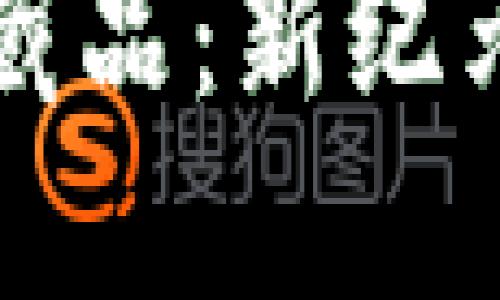 区块链防伪电子藏品：新纪元的数字资产保护