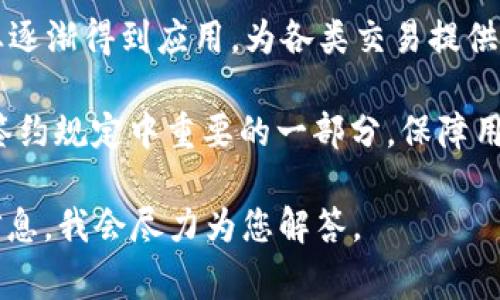 区块链签约规定是一个涉及法律与技术交叉的术语，主要指在区块链环境下进行签约和合约执行的规范与标准。这些规定通常涵盖以下几个方面：

1. **区块链技术背景**：区块链是一个分布式账本技术，能够以去中心化的方式记录交易信息。签约在区块链上的过程与传统方式相比，具有更高的透明度和不可篡改性。

2. **法律承认**：随着区块链技术的发展，各国法律也开始逐步承认区块链签约的合法性。相关规定通常会涉及数字签名的有效性、合约的执行与争议解决机制等。

3. **技术标准**：为了保证在区块链上进行签约的安全性和有效性，一些行业或区域会制定相应的技术标准，例如智能合约的编码规范、数据存储方式等。

4. **应用场景**：区块链签约规定在金融、房地产、供应链管理等行业逐渐得到应用，为各类交易提供了新的可信任的解决方案。

5. **隐私与安全性**：区块链技术的隐私保护机制与安全措施也是签约规定中重要的一部分，保障用户数据和交易信息不被泄露或篡改。

如果您对区块链签约规定有更具体的兴趣点或问题，可以提供更多信息，我会尽力为您解答。