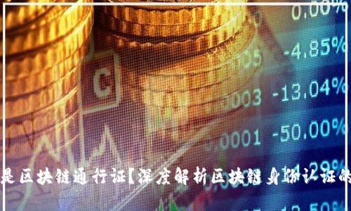 什么是区块链通行证？深度解析区块链身份认证的未来