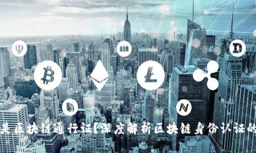 什么是区块链通行证？深度解析区块链身份认证的未来