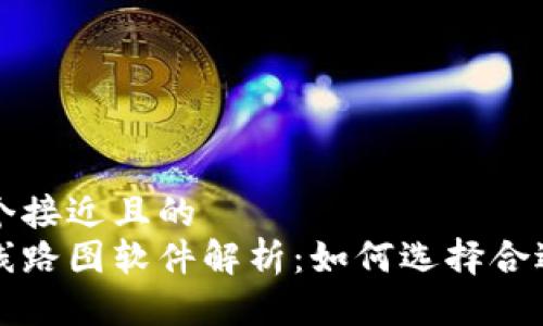 思考一个接近且的  
区块链线路图软件解析：如何选择合适的工具