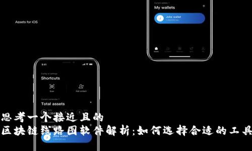 思考一个接近且的  
区块链线路图软件解析：如何选择合适的工具