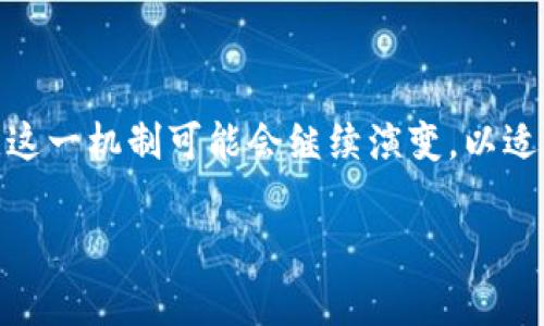 区块链猎狗机制是一个较为新颖的概念，常常与去中心化的金融（DeFi）和加密货币生态系统相关联。猎狗机制通常指的是一种激励机制，旨在通过特定的设计，让参与者在网络中提供其资源或者服务，以换取相应的奖励。这种机制的设计初衷是为了促进网络的安全性、效率和可用性。以下是对区块链猎狗机制的详细介绍。

### 区块链猎狗机制的背景

区块链技术的出现以及其大规模应用使得去中心化的经济模型得以实现，各种加密货币和代币的涌现伴随着全新的经济激励机制的形成。猎狗机制正是在这一背景下应运而生的一种经济模型。

### 猎狗机制的基本原理

猎狗机制的核心在于激励。在区块链网络中，参与者（或称“猎狗”）通过某种形式的行动（如挖矿、提供流动性、治理参与等）来为网络提供价值。作为回报，他们获得一定数量的代币或者其他形式的激励，以此来刺激他们的积极性。

### 猎狗机制的应用场景

1. **流动性挖矿**: 在去中心化交易平台中，用户通过提供流动性来获得交易费用和代币奖励。
   
2. **治理参与**: 用户通过持有代币，可以参与网络决策，在投票中获得奖励。

3. **安全保障**: 通过提供算力和验证交易，用户可以获得代币，确保网络的安全性。

### 猎狗机制的优势

1. **去中心化**: 猎狗机制有助于实现去中心化决策，减少单点故障。
   
2. **激励参与**: 通过经济激励，吸引更多用户参与网络，构建稳固的社区。

3. **安全性提升**: 参与者的利益与网络安全直接挂钩，有助于提升网络的安全性。

### 猎狗机制的挑战

1. **激励失衡**: 不同用户对奖励的反应可能存在差异，导致激励效果减弱。
   
2. **网络安全问题**: 一些恶意行为者可能尝试操纵激励机制，导致网络安全隐患。

3. **计算资源消耗**: 在某些机制下，资源消耗可能过大，导致效率低下。

### 猎狗机制的未来发展

随着区块链技术的不断发展和成熟，猎狗机制也将与更多的新兴技术（如人工智能、物联网等）结合，形成更加灵活和高效的激励模式。

### 结论

区块链猎狗机制在如今的去中心化经济中扮演着越来越重要的角色，通过奖励机制来激励用户参与，进一步推动区块链技术的应用和发展。未来，这一机制可能会继续演变，以适应更加复杂的网络环境和用户需求。

以上是对区块链猎狗机制的详细介绍，希望能帮助大家更好地理解这一概念。