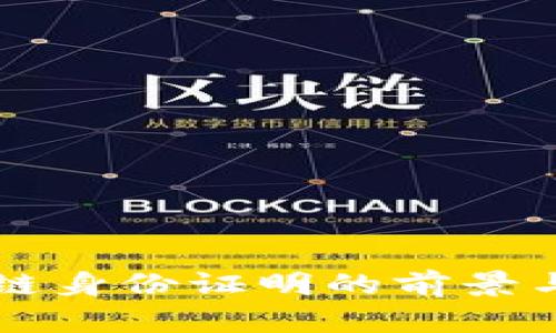 韩国区块链身份证明的前景与影响分析