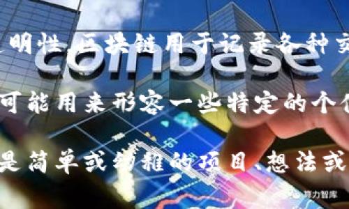“区块链萝卜”这个词在相关的语境中可能不是非常常见，可能是对某一特定概念或现象的非正式描述。为了更好地理解这个词，可以考虑以下几点：

1. **区块链**：区块链技术是一种去中心化的分布式账本技术，它通过加密技术确保数据的安全性与透明性。区块链用于记录各种交易，最著名的应用是比特币和其他加密货币。

2. **萝卜**：在网络文化中，